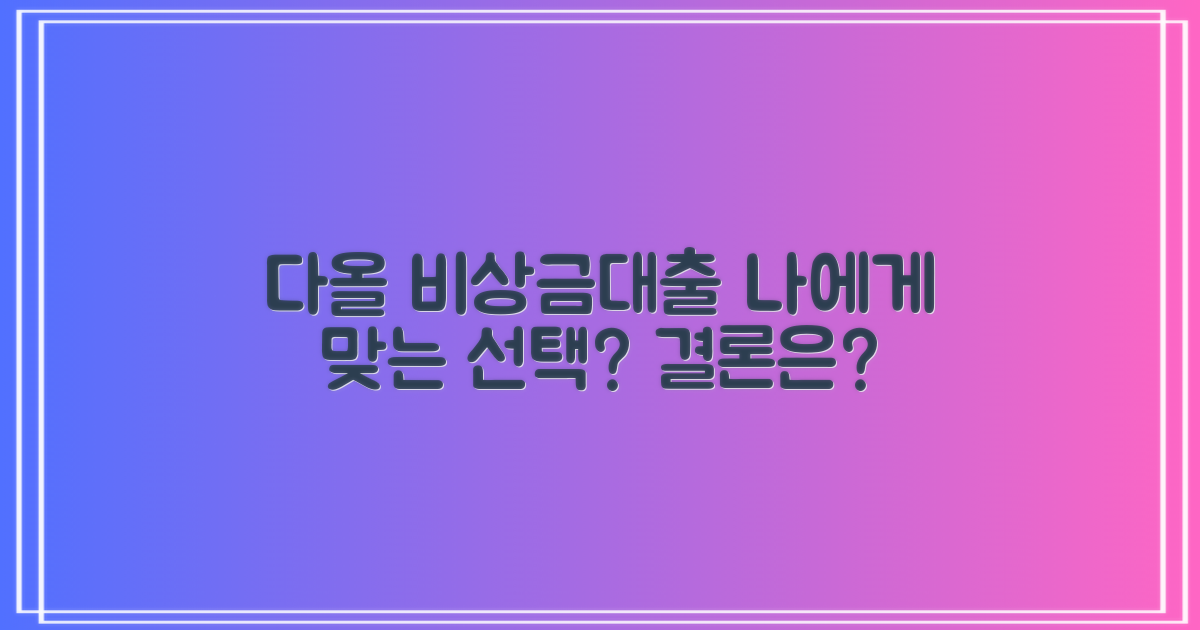 결론: 다올저축 비상금대출, 당신에게 맞는 선택일까?