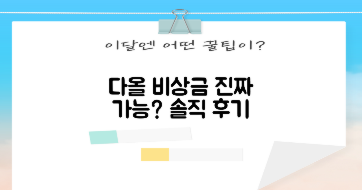 실제 경험담: 다올저축 비상금대출, 진짜 가능할까? 솔직 후기