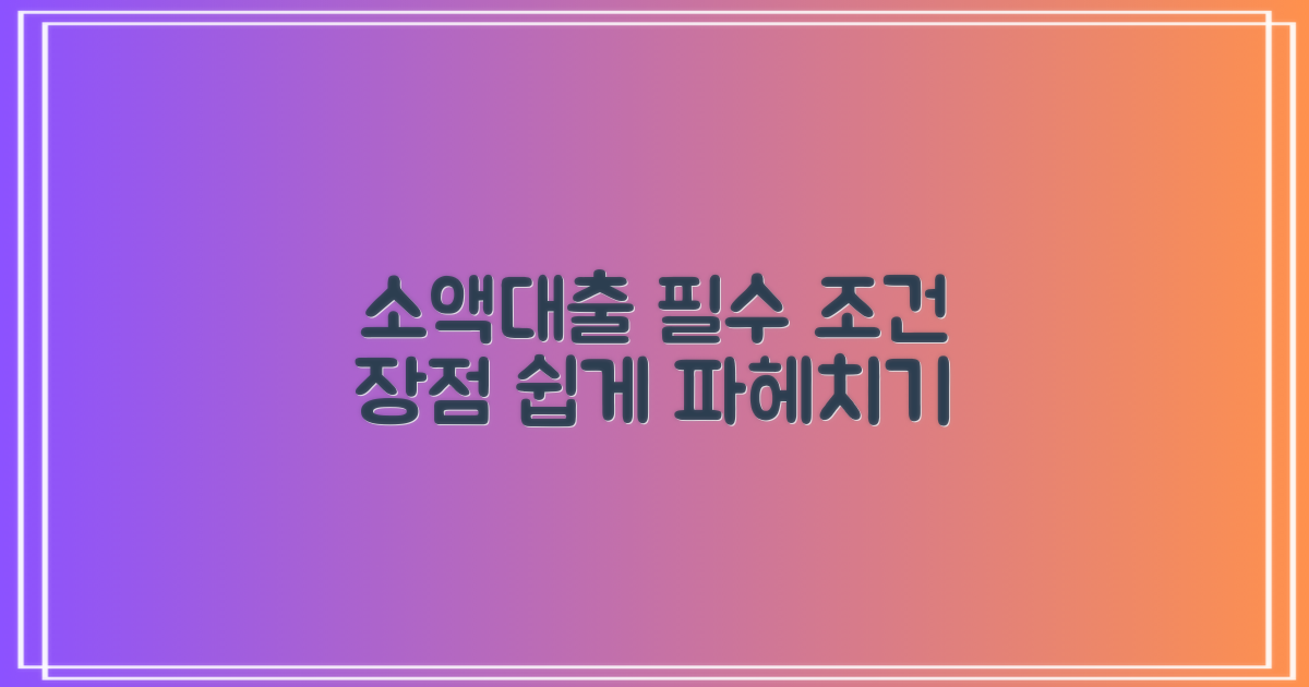 소액대출, 조건과 장점 파헤치기