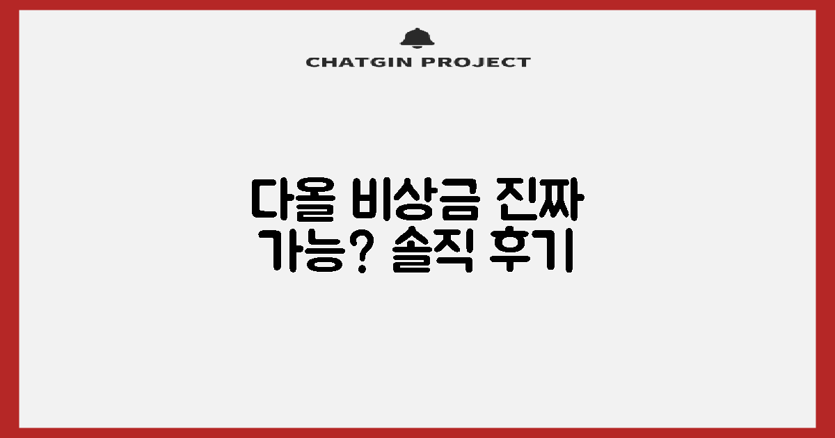 다올저축 비상금대출, 진짜 가능할까? 솔직 후기