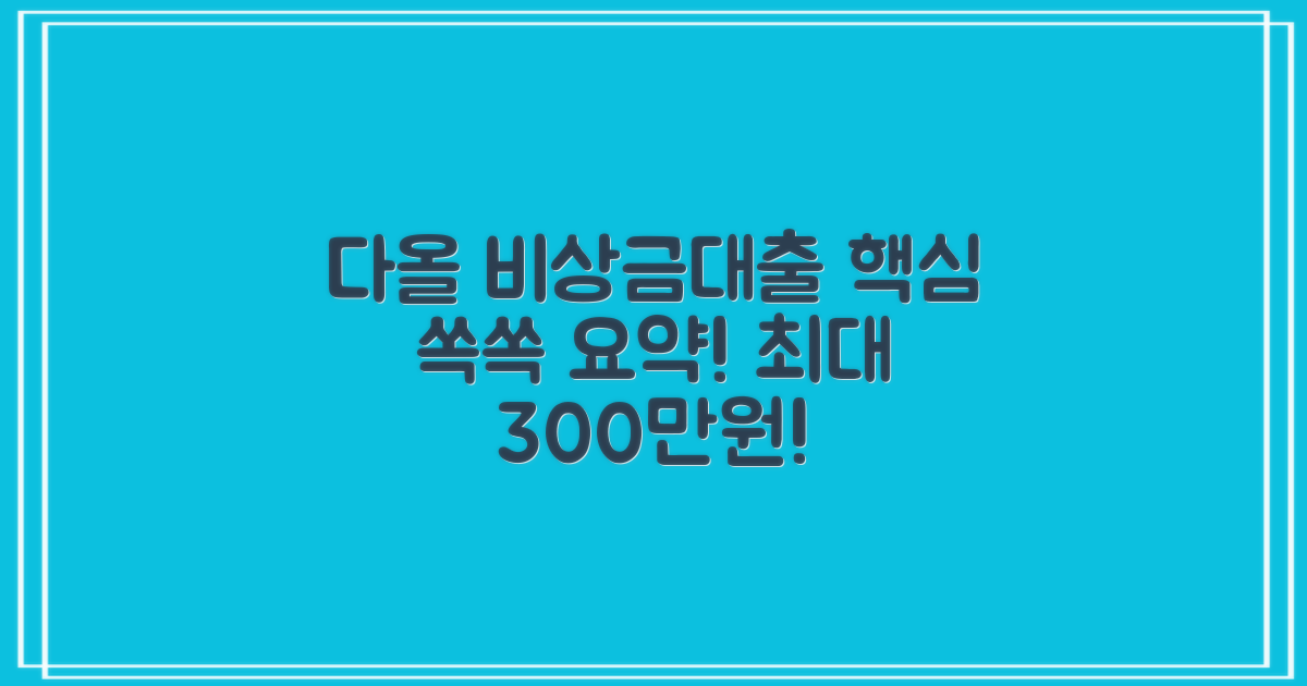 다올저축은행 비상금대출, 핵심 정보 요약