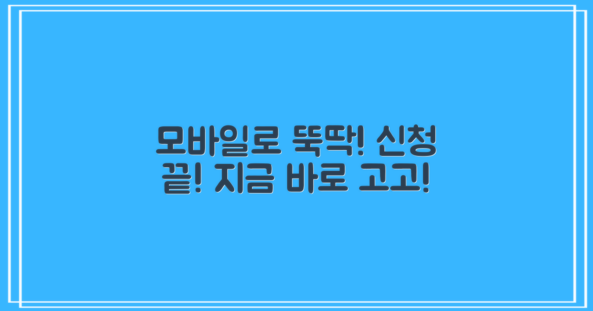 모바일로 간편하게! (신청 방법)