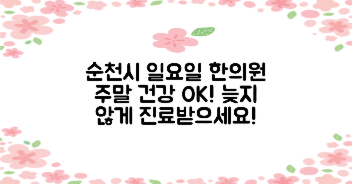 순천시 일요일 한의원, 주말에도 건강 관리의 끈을 놓지 마세요!