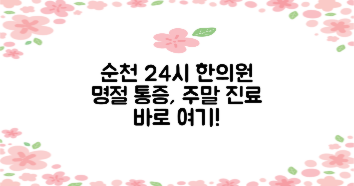 명절 통증, 24시 한의원 찾기: 순천시 주말 진료 한의원 총정리