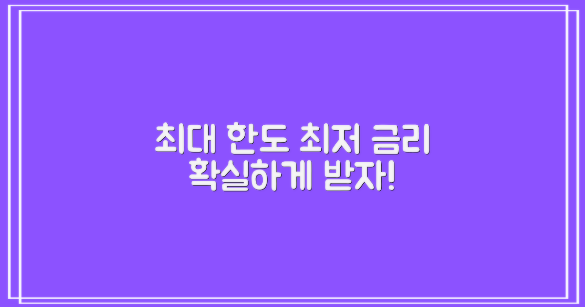 최대 한도와 최저 금리, 어떻게 받을까?