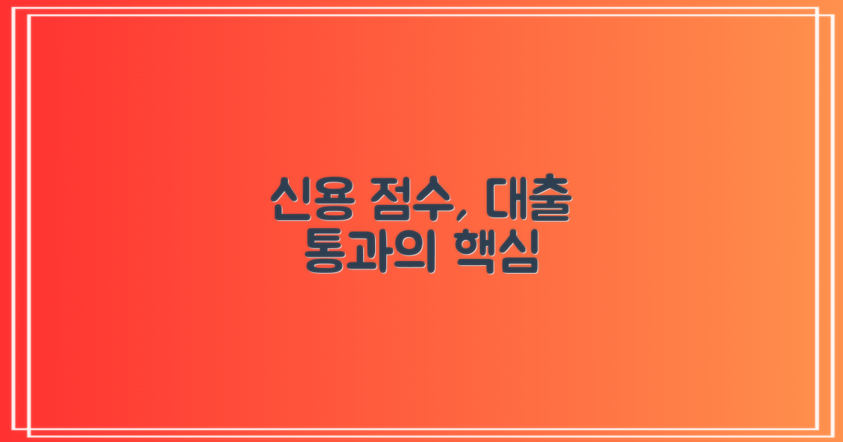 신용 점수, 대출 심사에 얼마나 중요할까요?
