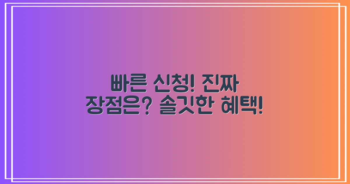 빠르고 간편한 신청, 진짜 장점은?