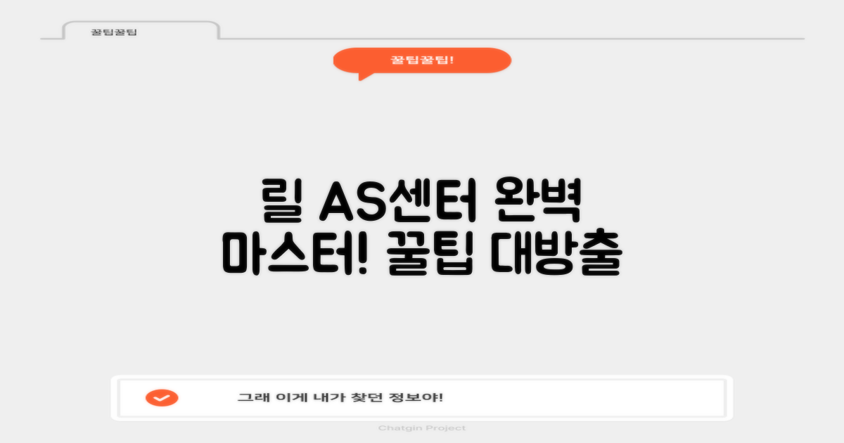 릴 AS센터, 이것만 알면 끝!