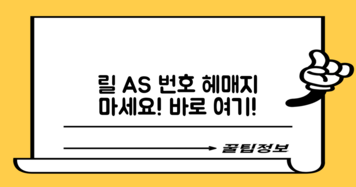 릴 서비스센터 AS 전화번호, 혹시 헤매고 계신가요?