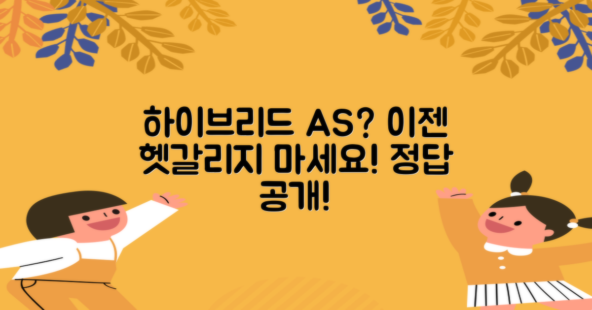 하이브리드 AS, 헷갈리지 않나요?