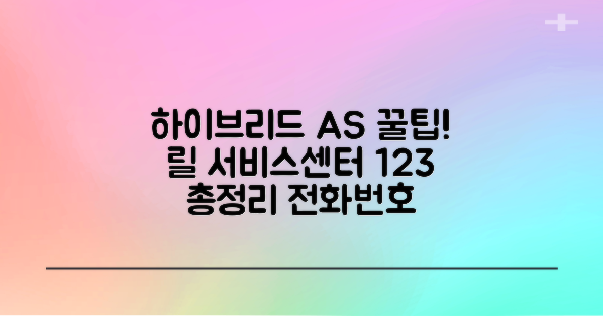 릴 서비스센터 123: 하이브리드 AS 전화번호 총정리