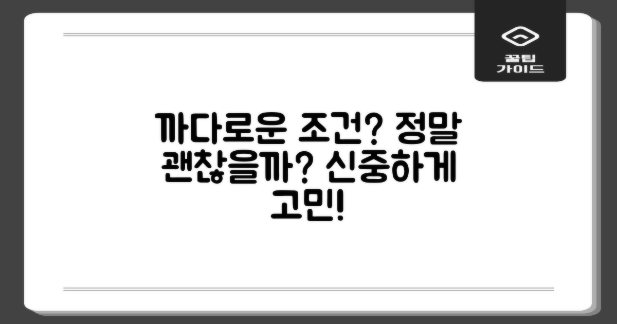 까다로운 조건, 정말 괜찮을까?