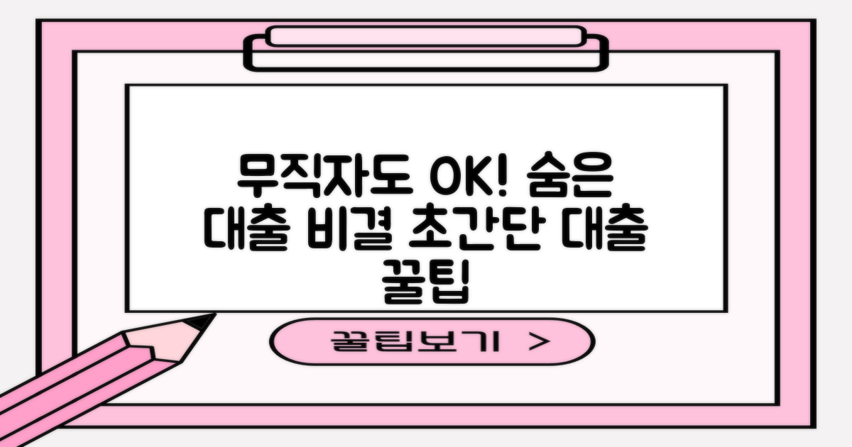 무직자도 대출 받는 비결은?